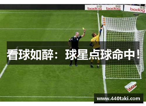 看球如醉：球星点球命中！
