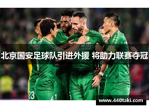 北京国安足球队引进外援 将助力联赛夺冠